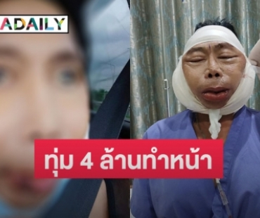 เปิดหน้าล่าสุด “แม่สิตางศุ์ บัวทอง” หลังหมดเงิน 4 ล้านทุบหน้าใหม่