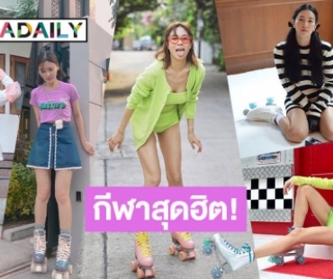 เปิดลิสต์ 5 ซุปตาร์สาวเล่นโรลเลอร์สเก็ตแต่ละคนสเต็ปปังมาก