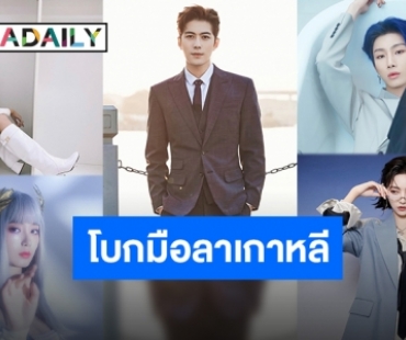 รวมซุปตาร์จีนสุดฮอตที่เคยวางรากฐานกับค่ายเพลงดังในเกาหลีใต้