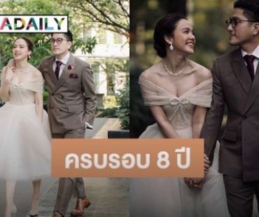 “จอย ชลธิชา” โพสต์หวานครบรอบรัก 8 ปีกับแฟนหนุ่มนอกวงการ 