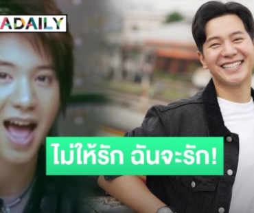 เพลงนี้ที่คิดถึง! 17 ปีผ่านไป “คนมันรัก” “ไอซ์ ศรัณยู” กับเพลงแรกในชีวิต!