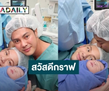 “เกล รดา” คลอดลูกชายแล้ว ตั้งชื่อ “น้องกราฟ”