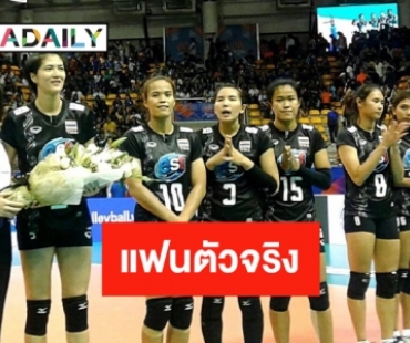 “ตู่ ปิยะวดี” แฟนพันธุ์แท้ 6 นักวอลเลย์บอลหญิงทีมชาติไทย