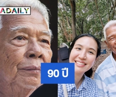 90 ปี “หัวใจนักสู้” ของ  “ฉลอง ภักดีวิจิตร” 