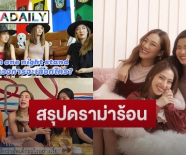 คลิกเดียวรู้เรื่อง สรุปดราม่าร้อน #ก้อยนัตตี้ดรีม 