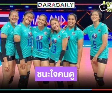 เปิดเรตติ้ง 3 นัดส่งท้ายนักตบลูกยางสาวไทย ยิ้ม คราบน้ำตา เรตติ้งตุงตะข่าย