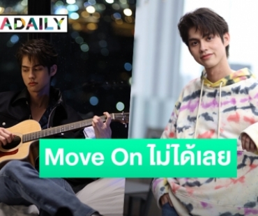 เศร้ากินใจ! “ไบร์ท วชิรวิชญ์” ปล่อยเพลง “Move ไปไหน” โปรเจ็คท์พิเศษ “BOYS DON"T CRY”