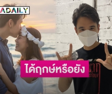 “นิว ชัยพล” รับอยากควง “เมษา” แต่งงานเร็วที่สุด เผยพร้อมมีลูกแล้ว