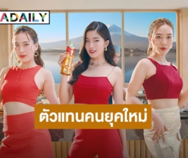 ครั้งแรกในไทย “โออิชิ” เสิร์ฟ “โออิชิ โกลด์ วาโคฉะ” ดึง 3 เพื่อนซี้ “ก้อย-นัตตี้-ดรีม” นั่งแท่นพรีเซนเตอร์