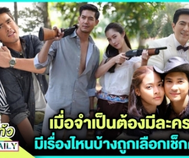 เมื่อจำเป็นต้องมีละครรีรัน มีเรื่องไหนบ้างถูกเลือกเช็กด่วน!?