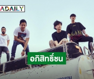 “Cocktail” ปล่อยตัวอย่างเพลงใหม่ “อภิสิทธิ์ชน” เพลงแนวเสียดสีสะท้อนสังคม