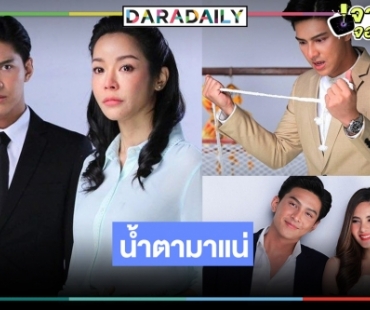 เปิดภาพฟิตติ้ง “สายเปล” “โหน” ประกบคู่ “มิ้นท์” ดูท่าน้ำตาท่วมจอ