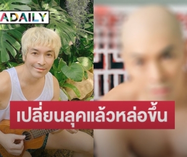 เปิดภาพ “ปู แบล็คเฮด” หลังสลัดลุคใหม่ บอกเลยหล่อสะดุดตามาก 