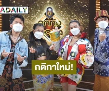 ปลุกเวที “ลูกทุ่งไอดอล” ให้ลุกเป็นไฟกับตอนใหม่ กติกาใหม่! ขยี้ครบทุกซีนอารมณ์