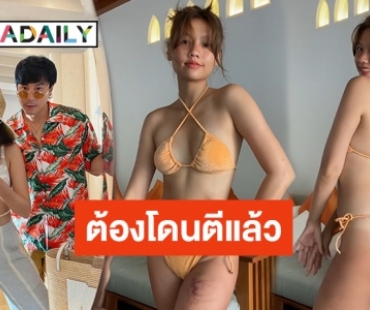 ไม้เรียวมารอแล้ว! “พี่โดม” จะไม่ทน “เมทัล” รีวิวบิกินี่ตัวจิ๋วสุดเซ็กซี่