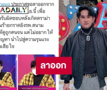 “พชร์ อานนท์” ประกาศลาออกกลางรายการแซ่บ108 เหตุอ่านข่าวกราดยิง