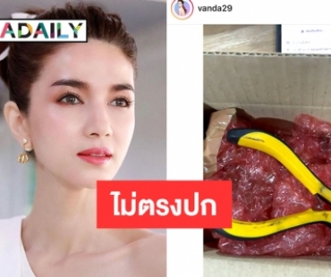 “โบว์ แวนด้า” เตือนภัยซื้อนาฬิกาแต่ได้คีม