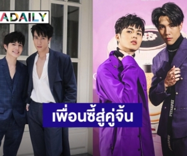 “ก้อง-โฟร์วีล” 2 หนุ่มสุดฮอตจากซีรีส์ “นิติแมนแฟนวิศวะ” เห็นแบบนี้ซี้กันตั้งแต่ประถมแล้วนะรู้ยัง?!