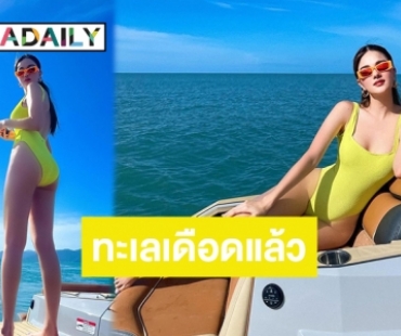 แซ่บลื้ม! “กวาง เดอะเฟซ” เว้าสูงนุ่งวันพีชสีแสบกระแทกตา