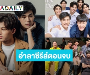 “ปอนด์-ภูวินทร์” นำทีมนักแสดง “ปลาบนฟ้า” โพสต์อำลาซีรีส์ตอนจบ