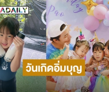 วันเกิดอิ่มบุญ! “น้องเป่าเปา” ขายของร่วมบริจาคเงิน 1 แสนบาท ช่วยเหลือชาวบ้านกับ “บอย-เจี๊ยบ”