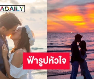 ปาฏิหาริย์รัก! ฟ้าส่งรูปหัวใจให้ “นิว-เมษา”