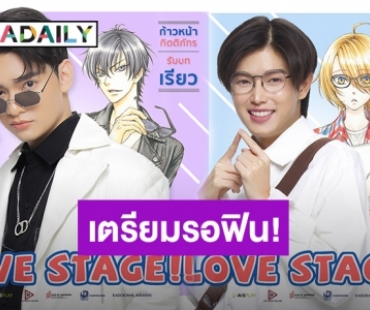 มาแล้ว! “ก้าวหน้า-เทอร์โบ” ปล่อยโปรโมทแรกซีรีส์ LOVE STAGE!! 