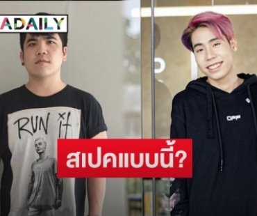 “แจ็ค แฟนฉัน” ล้วงลับสเปคสาวของ “สไปรท์ SPD” แย้มชอบนางเอกดังคนนี้