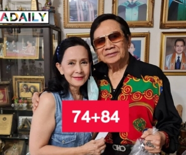 คู่ขวัญอมตะ “สมบัติ-อรัญญา” ในวัย74+84