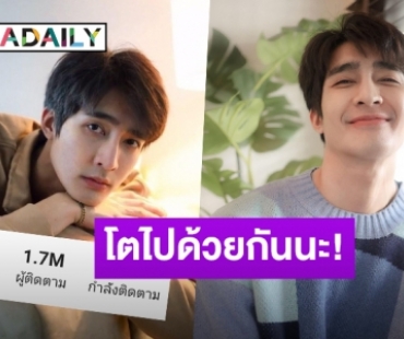 มาแรง! “เอิร์ท พิรพัฒน์” ฮอตหนักแฟนคลับติดตามไอจีพุ่ง 1.7 ล้านคน 