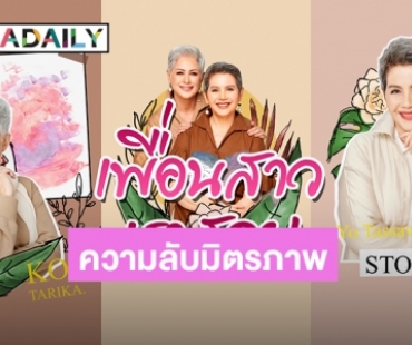 “ก้อย ทาริกา-โย ทัศน์วรรณ” เปิดเผยความลับมิตรภาพที่ยาวนานในวัยใกล้ 70!