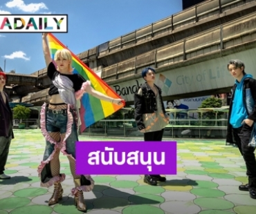 “4 MIX” ประกาศตัวสุดเฟียร์ส สนับสนุน LGBTQ สากล