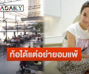 “จูน กษมา” ภรรยา “เปิ้ล นาคร” โพสต์ให้กำลังใจผู้ประกอบธุรกิจร้านอาหาร