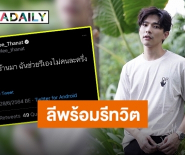 เปิดพื้นที่ขายของ “ลี ฐานัฐพ์” พร้อมรีทวิตช่วยเหลือแฟนๆ ช่วงข้าวยากหมากแพง