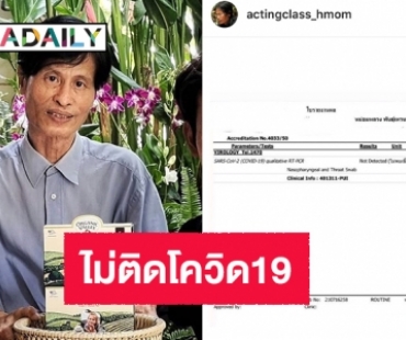 หม่อมน้อยประกาศไม่ติดโควิด19 