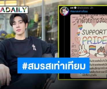 เพราะทุกคนควรได้รับความเสมอภาค “มิกซ์ สหภาพ” พร้อมสนับสนุน #สมรสเท่าเทียม