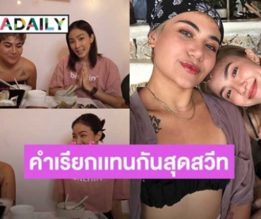 “ซิลวี่-มิ้น” เรียกแทนกันและกันว่าแบบนี้ ฟังแล้วเขินเลย!