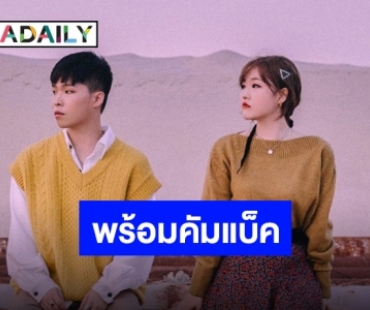 กลิ่นแห่งความปังมาแล้ว “AKMU” ยืนยันพร้อมคัมแบ็คโชว์เสียงเทพ กรกฎาคม นี้