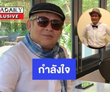 “โย่ง เชิญยิ้ม” ให้กำลังใจ “เป็ด เชิญยิ้ม” กรณีคุณพ่อยังป่วยจากโควิด19 