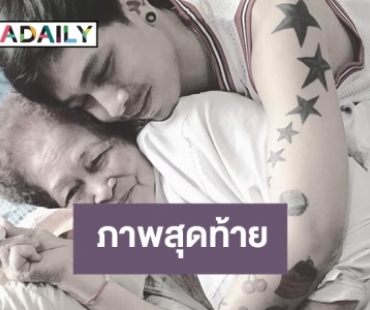 เผยภาพสุดท้ายคุณยายวิจิตรแม่ของ “เป็ด เชิญยิ้ม”