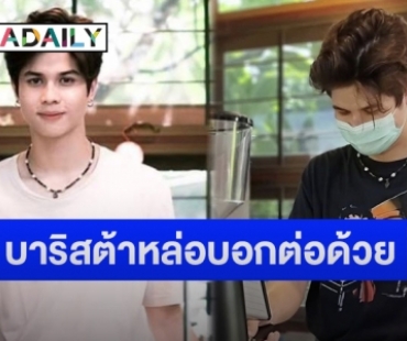 เปิดภาพ “น้องอีตั้น” ลูกชาย “หมิว ลลิตา” โชว์สกิลบาริสต้า หล่องานดีมาก