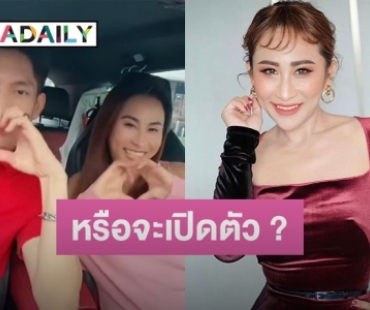 หวานหนัก “ลาล่า อาร์สยาม” หรือจะเปิดตัวนักแสดงหนุ่มหล่อคนนี้เป็นแฟน?