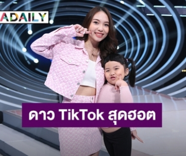 ลุ้นตัวเกร็ง! “นุ้ย - อาไท” ทายอายุ คู่พี่น้องดาว TikTok สุดฮอต“น้องเมญ่า & เจ่เจ้มีน”