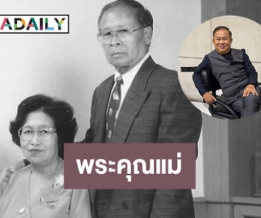 “เป็ด เชิญยิ้ม” โพสต์พระคุณของแม่วิจิตร