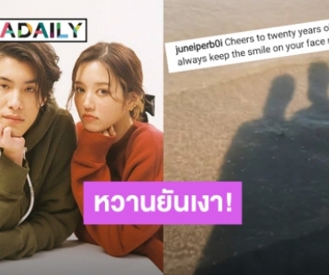 “จูเน่” อวยพรวันเกิด “เจ้านาย” อายุครบ 20 ปี ภาพคู่ก็มาเรียกว่าหวานยันเงา!