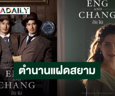 รู้จักตัวละครสำคัญที่มีตัวตนจริงจากซีรีส์ “อินจัน” ตำนานแฝดสยาม