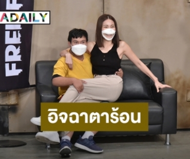 “อ๊อด ปากดี” ใจสั่น เมื่อขาแดนซ์อย่าง “จันจิ จันจิรา” โดดนั่งตัก