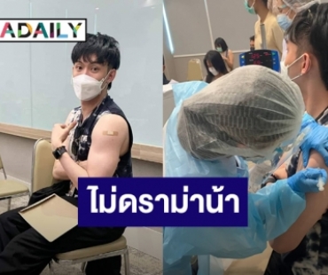 “ดีเจมะตูม” เกือบเจอดราม่า! หลังชาวเน็ตสงสัยทำไมได้ฉีดชิโนฟาร์มเร็ว