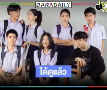 ร้องกรี๊ด! “มัธยมบ้านเฮา” ลงจอช่อง7 HD FCไอ้ต้าวอยากดูต้องได้ดู