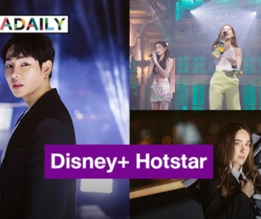 “เป๊ก ผลิตโชค” นำทีมดาราศิลปินส่งโชว์สุดพิเศษร่วมเฉลิมฉลองการเปิดตัว Disney+ Hotstar ในประเทศไทย